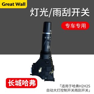 适用于哈弗H2SH4H6H7F5F7魏派VV5VV6VV7自动大灯控制开关雨刮开关