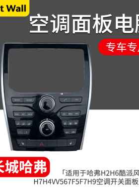 适用于哈弗H2H6酷派风骏H8H7H4VV567F5F7H9空调开关面板总成