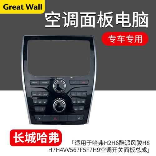 哈弗H2H6酷派风骏H8空调开关面板