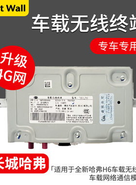 适用于长城哈弗全新H6魏派VV5VV7车载无线终端车载网络通信模块