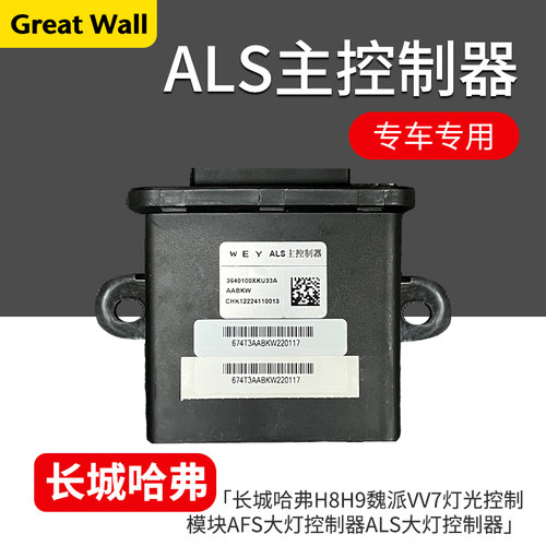 哈弗H8H9灯光控制器ALS主控制器