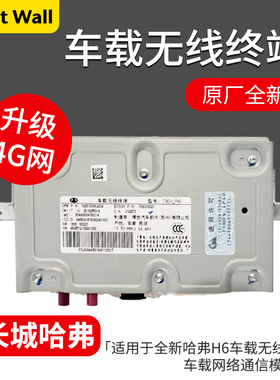 适用于长城哈弗全新H6魏派VV5VV7车载无线终端车载网络通信模块