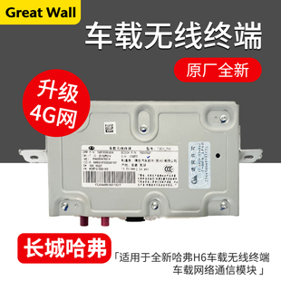 适用于长城哈弗全新H6魏派VV5VV7车载无线终端车载网络通信模块