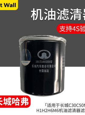 适用于哈弗H1H2H6M6长城C30C50M2M4炫丽原厂机油滤芯滤清器机滤格