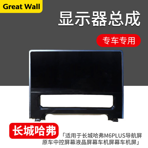 哈弗M6PLUS导航屏幕原车中控屏幕