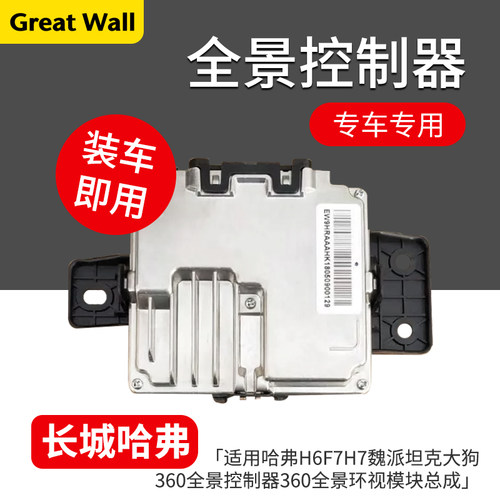 哈弗H6F5F7H7魏派360全景模块