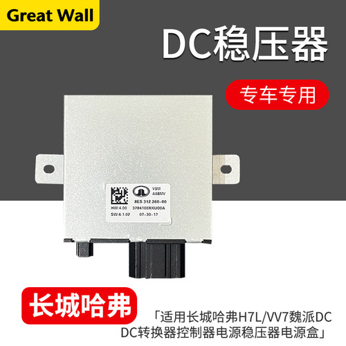 长城哈弗H7L/VV7魏派DC稳压器