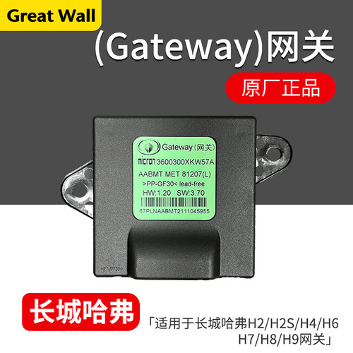 长城哈弗H2SH4H6网关总成