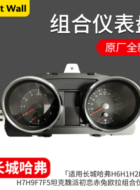 适用长城风骏567哈弗H6H1H2H5M6H7H9F7F5魏派初恋欧拉组合仪表