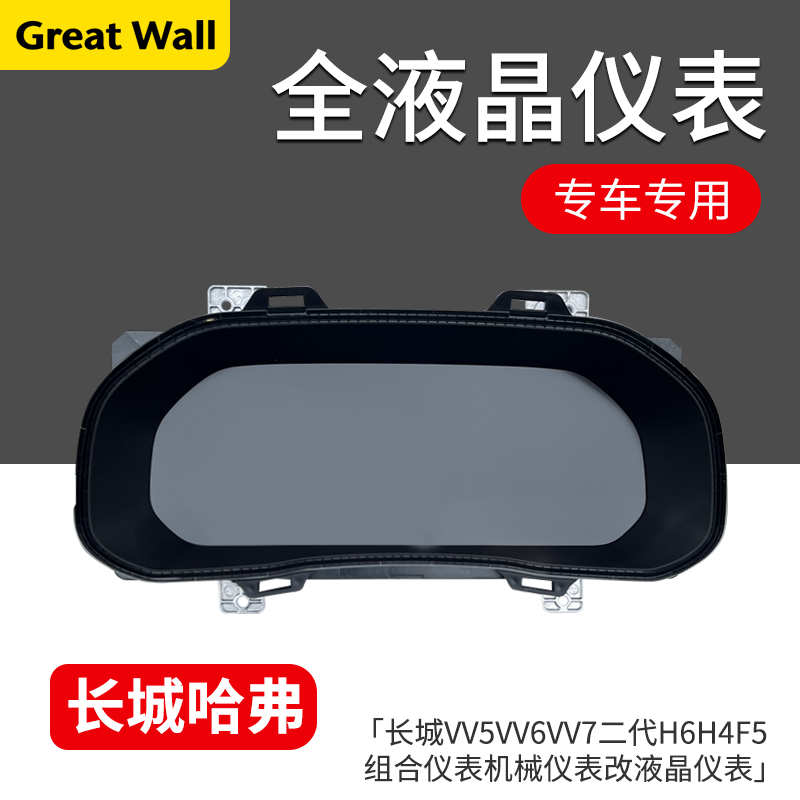 长城VV5VV6VV7二代H6H4液晶仪表