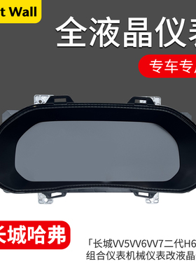 适用于长城VV5VV6VV7二代H6H4F5全液晶仪表组合仪表液晶仪表总成