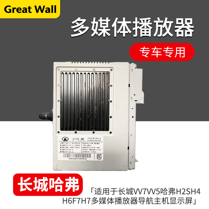 适用于长城VV7VV5哈弗H2SH4H6F5F7H7多媒体播放器导航主机显示屏