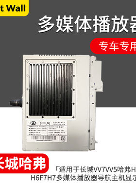 适用于长城VV7VV5哈弗H2SH4H6F5F7H7多媒体播放器导航主机显示屏