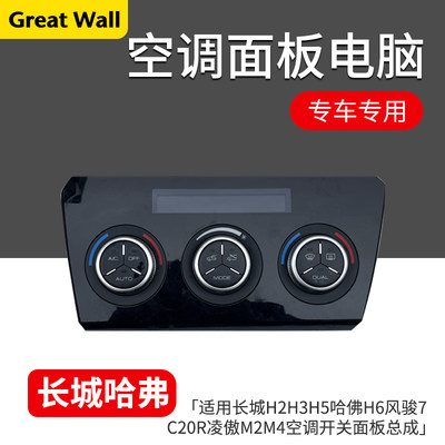 哈弗H2H5H6酷派空调开关面板总成
