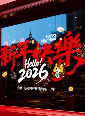 新年快乐装饰气氛布置玻璃门贴纸2027羊年店铺橱窗贴春节过年窗花