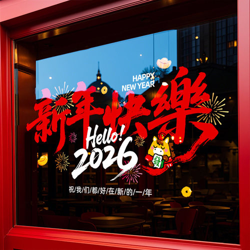 2027新年装饰羊年公司玻璃贴纸店铺窗贴春节过年气氛布置静电窗花