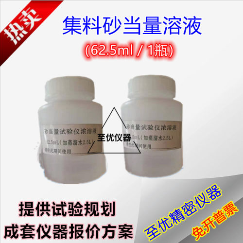电动砂当量冲洗液试剂