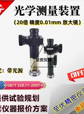 JC-10读数显微镜20倍光源测量显微镜耐热性防水卷材光学测量装置