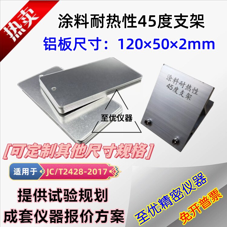 涂料耐热性铝板铝合金板建筑橡胶沥青防水检测45度支架120*50*2mm
