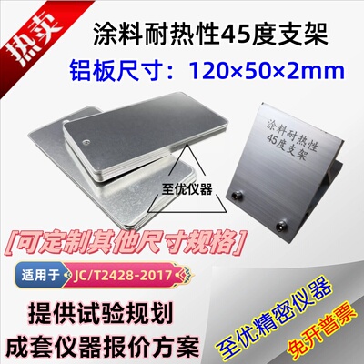 涂料耐热性铝板120*50*245度支架
