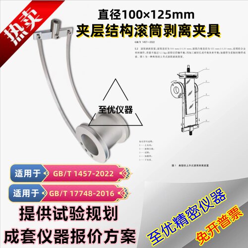 GB/T1457-2022结构滚筒剥离夹具