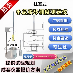 柱塞式水泥胶砂稠度测定仪新标准GB/T45002-2024砂浆稠度测定仪