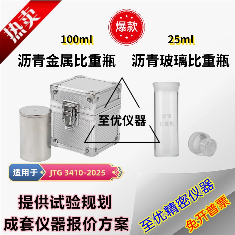 JTG3410新标准沥青金属比重瓶100