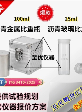 JTG3410新标准沥青金属比重瓶100ML比重杯沥青密度与相对密度试验