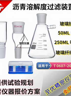 沥青溶解度过滤装置250ml吸滤瓶JTG3410-20250ml玻璃坩埚接头滤纸