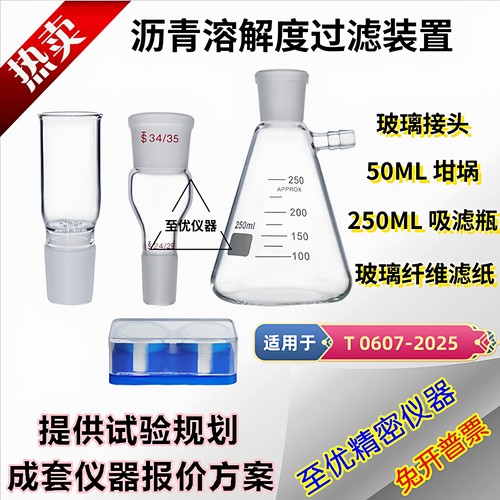沥青溶解度过滤装置JTG3410-202