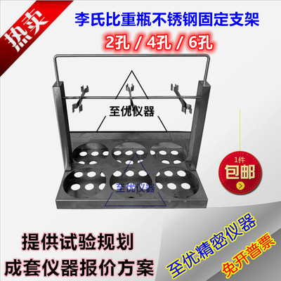 不锈钢李氏比重瓶固定支架吊架高