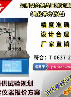 T0637-2025沥青聚合物含量测定试验电化学分析法全自动电位滴定仪