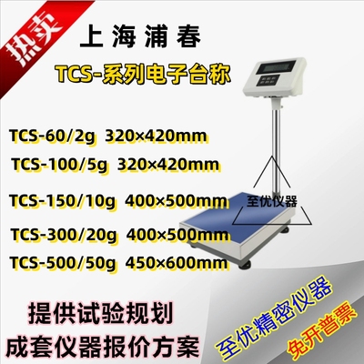 上海浦春TCS系列电子台秤磅秤