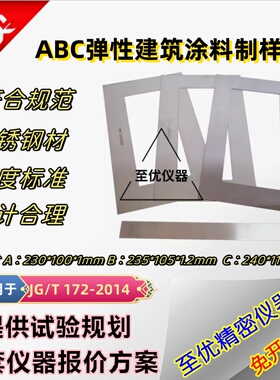 ABC弹性建筑涂料制样框涂膜模框模具JGT172不锈钢板制膜试件