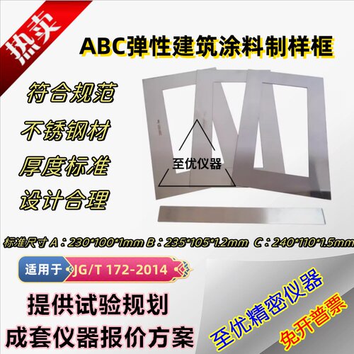 JGT172ABC弹性建筑涂料制样框