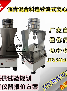 JTG3410-2025 公路工程沥青及沥青混合料沥青连续流式离心机矿粉