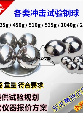 落球冲击测试钢球实心珠跌落体实验 225g450g510g535g1040g2280克