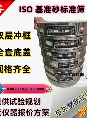 ISO基准砂颗粒分析筛新标准方孔砂石筛石子标准砂直径300mm成套筛