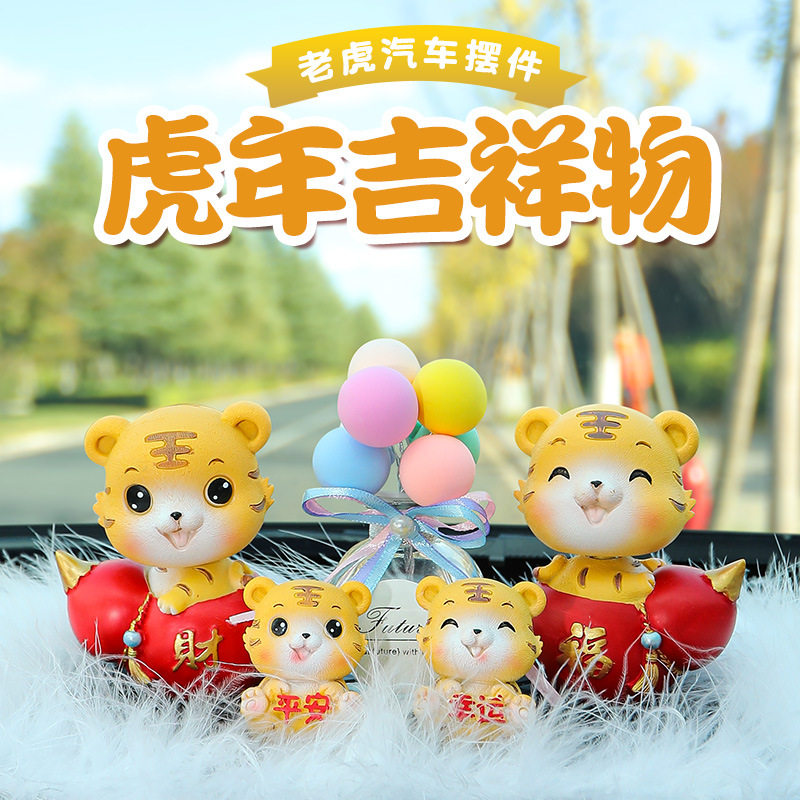 虎年车载摆件新款汽车中控台装饰品可爱小老虎吉祥物高档车内饰品
