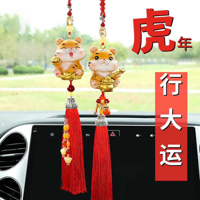 虎年汽车挂件平安挂件