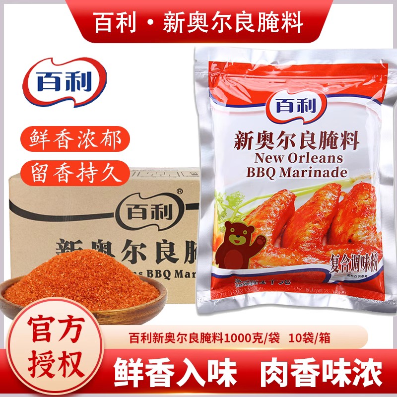 百利新奥尔良腌料1kg/袋