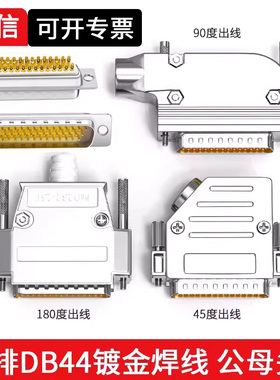 工业DB44公头母头插头HDB44针45度90度出线直角金属壳44P连接器