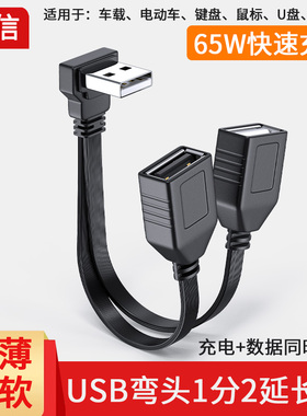 柔软USB一分二延长线弯头电脑usb扩展器充电口多口供电USB 1分2线手机快充线车载carplay行车记录仪WIFI供电