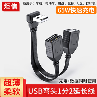 柔软USB一分二延长线弯头电脑usb扩展器充电口多口供电USB 1分2线手机快充线车载carplay行车记录仪WIFI供电
