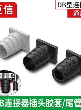 DB插头连接器 尾管 防护胶套 尾套DB25 DB15穿线尾管 橡胶