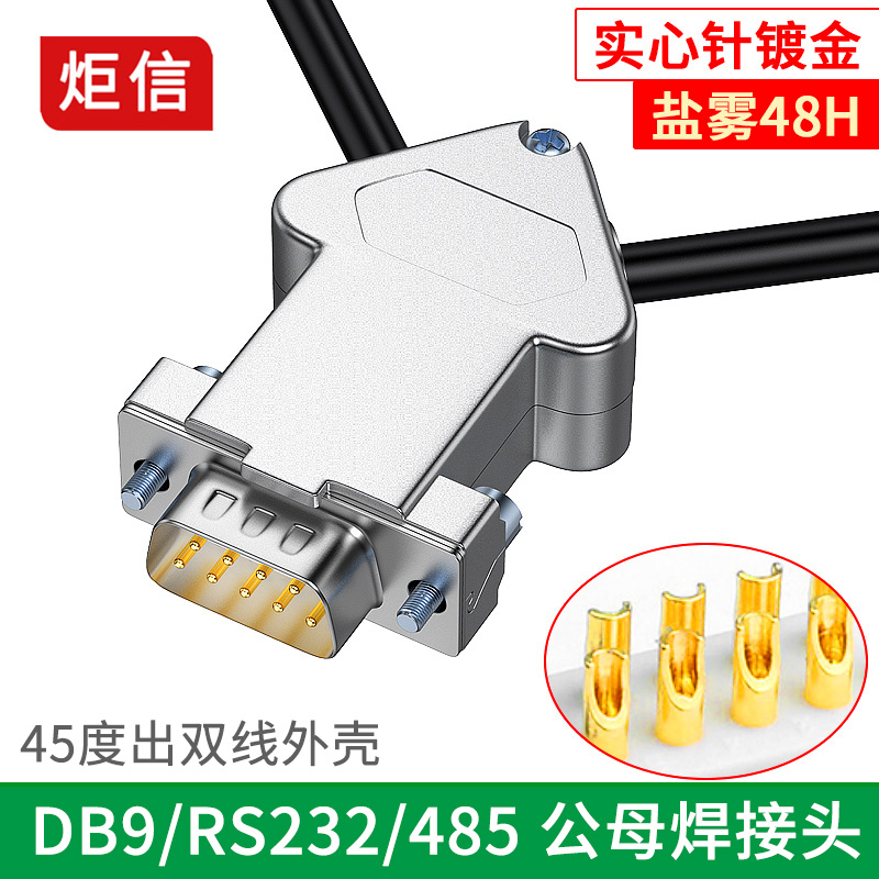 工业级9针串口头出双线孔金属壳