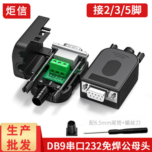 db9/235串口公母头免焊接