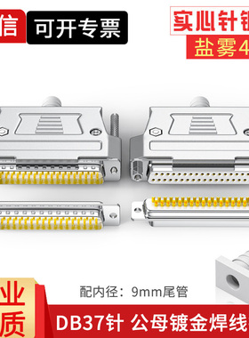 实心针镀金DB37公头母头焊线头D-SUB 37pin插头连接器I/O接口