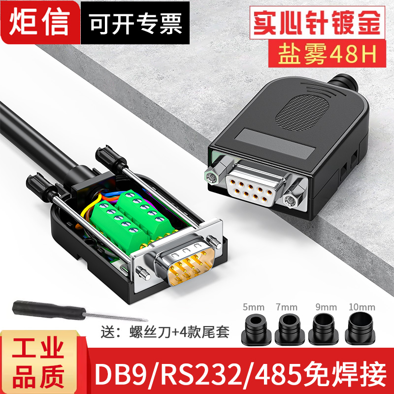 db9免焊232串口485公母接线端子