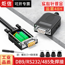 炬信DB9免焊9针232串口头免焊接头COM口485接头公母接线端子头PLC